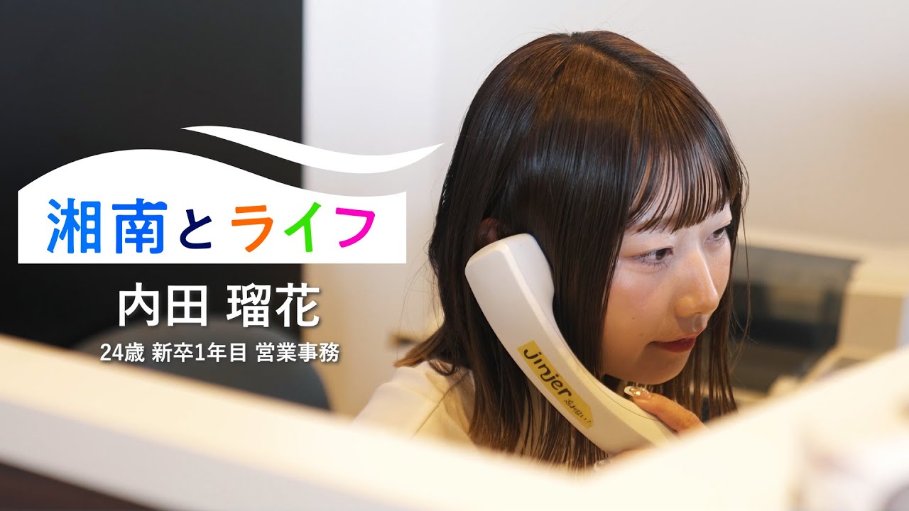 【湘南マツダ】「湘南とライフ」内田 瑠花(営業事務) 篇