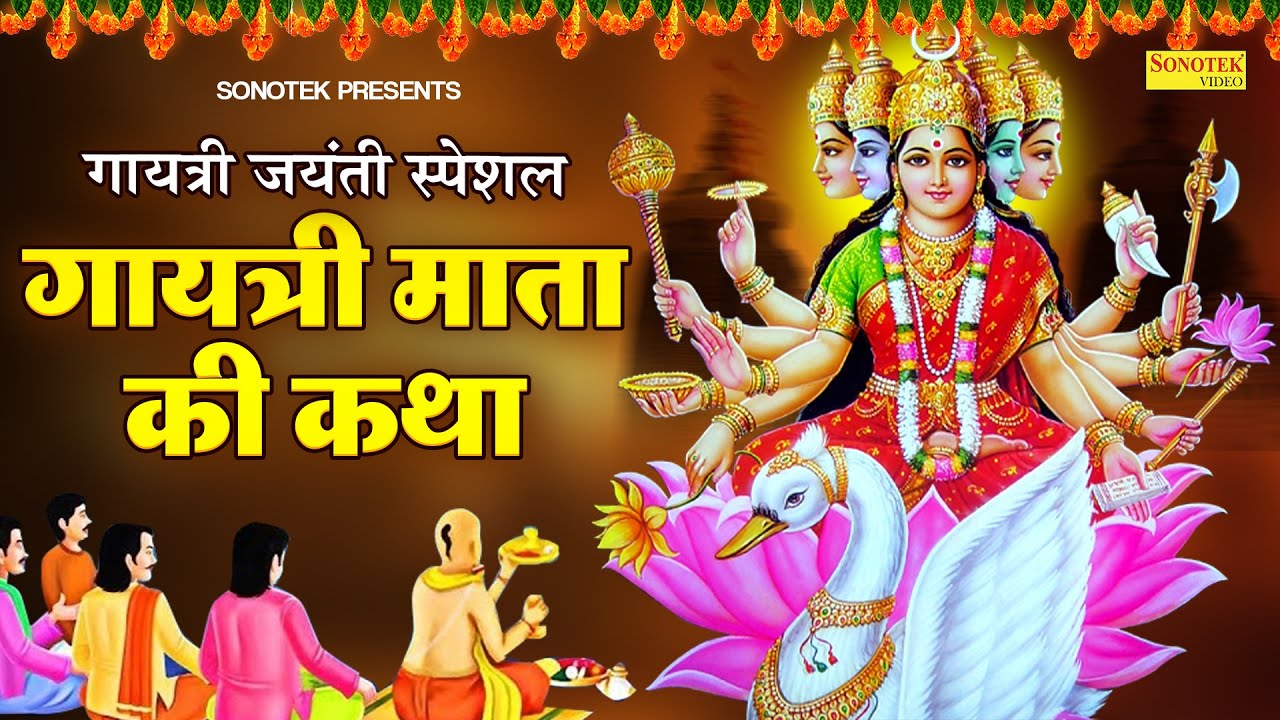 गायत्री माता की कथा | हम गायत्री माता की कथा सुनाते हैं | Gayatri Mata Katha | Ds Pal |  Sonotek