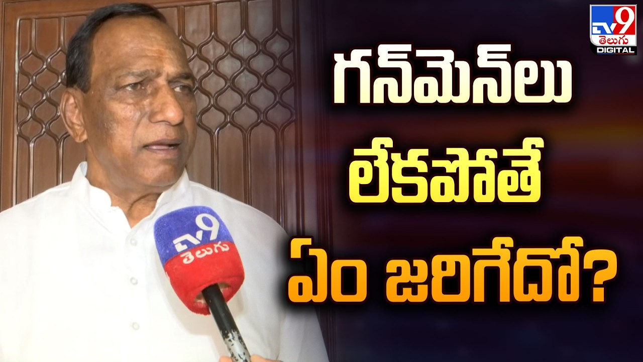 గన్‌మెన్‌లు లేకపోతే ఏం జరిగేదో? : Mallareddy - TV9