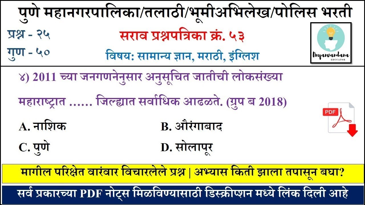 Test- 053 | PMC Recruitment 2022 | PMC Previous Question Paper | Bhumi Abhilekh | PCMC Recruitment