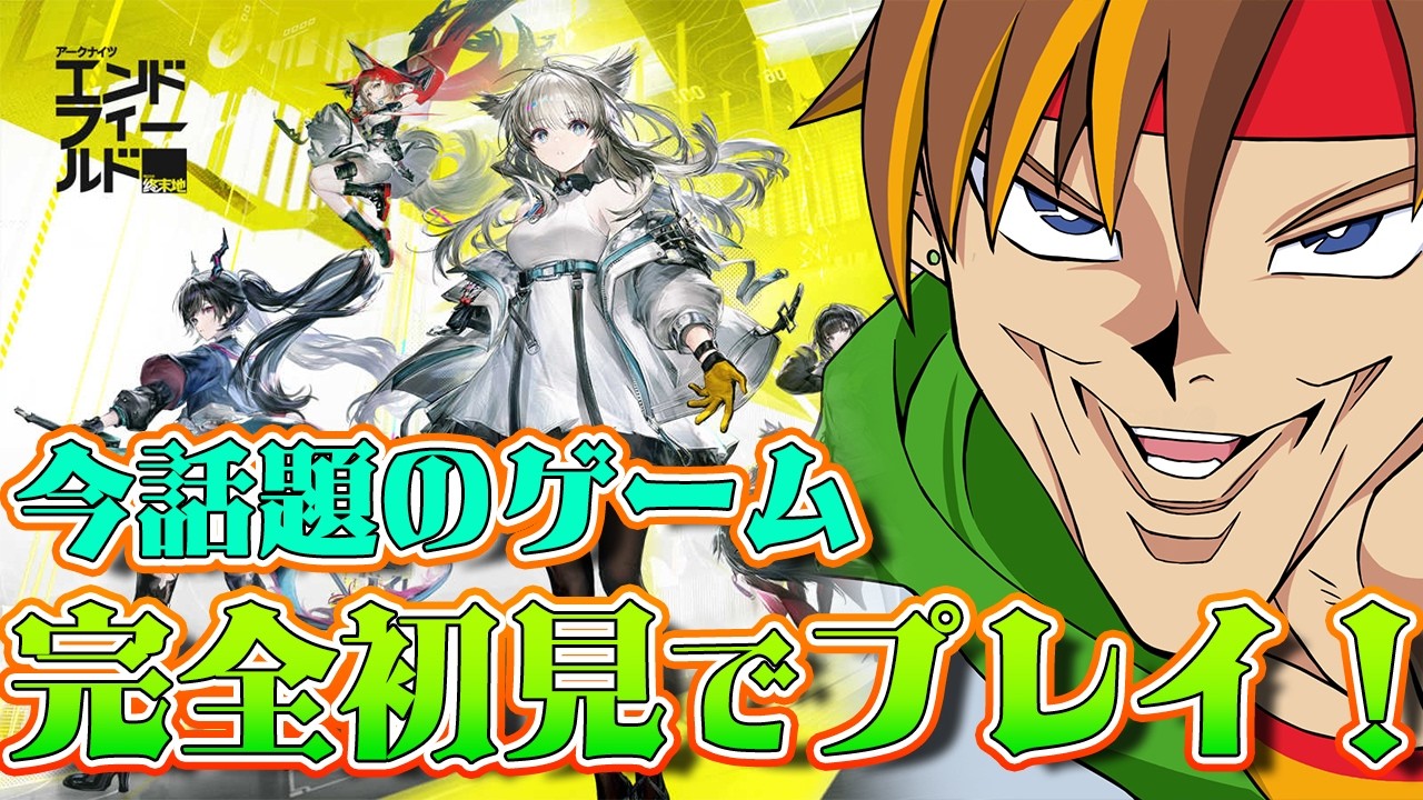 【アークナイツ：エンドフィールド】マジで１ミリも知らないんだけど、面白いらしい！？[ #神童帝 / #新人Vtuber ]