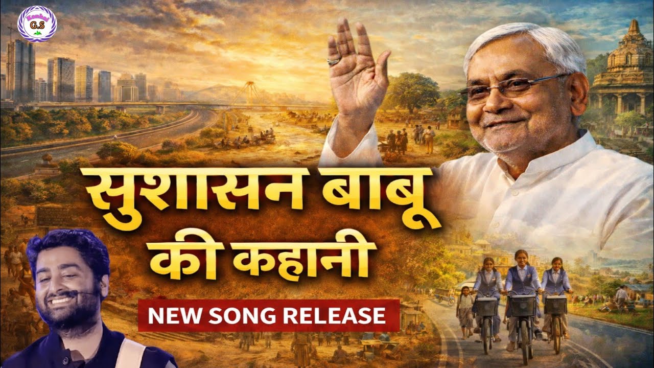 सुशासन बाबू नीतीश कुमार पर सुने उनकी कहानी गीत के माध्यम से #kanhaigs #song 
