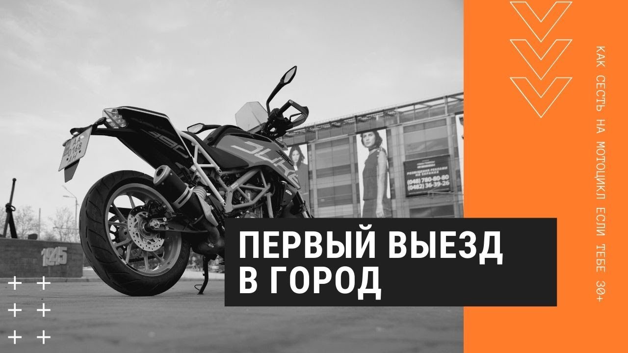 Мотоцикл в 35: самый первый выезд в город на новом KTM 390 DUKE