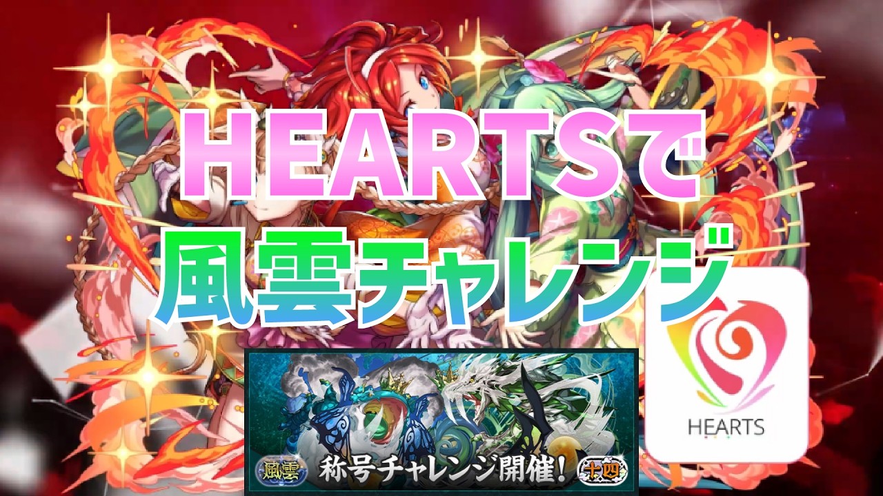 【パズドラ】HEARTSで風雲チャレンジ！