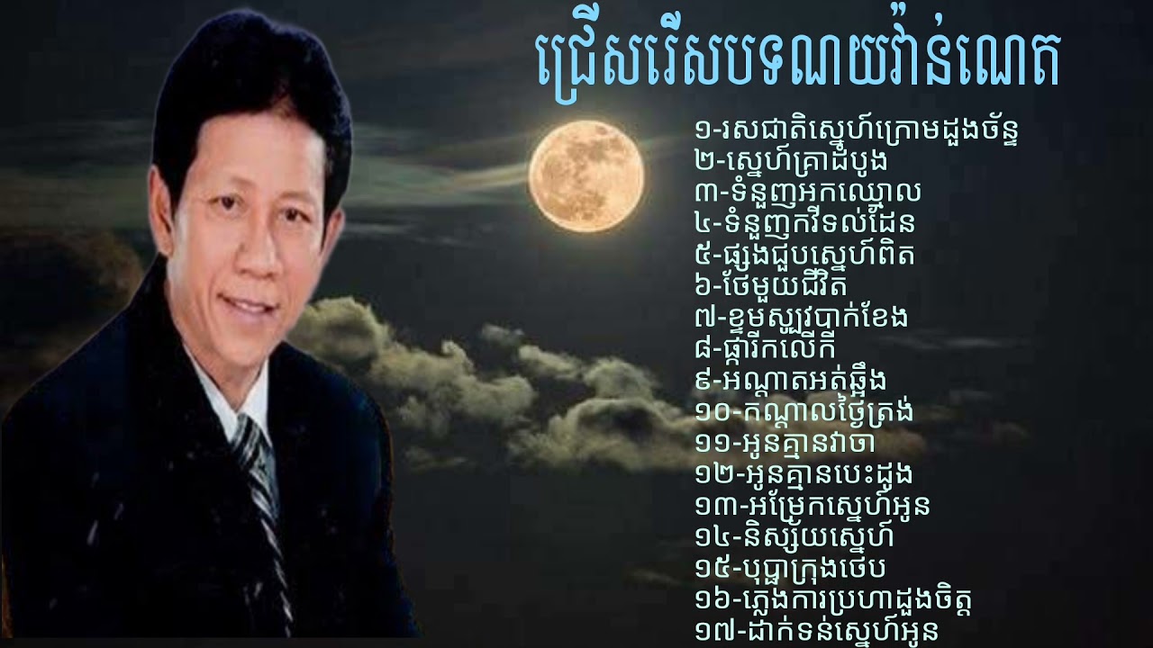 ជ្រើសរើសបទ ណយ វ៉ាន់ណេត ពិរោះៗ