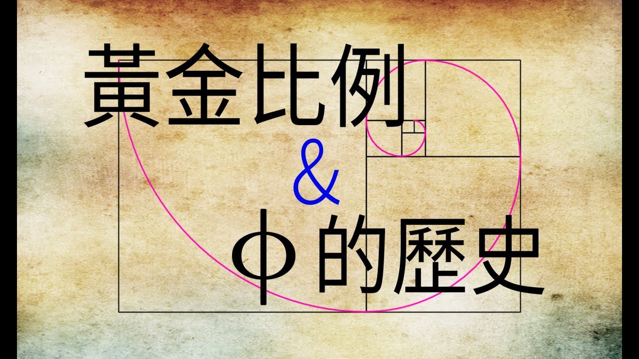 黃金比例和&Phi;的歷史