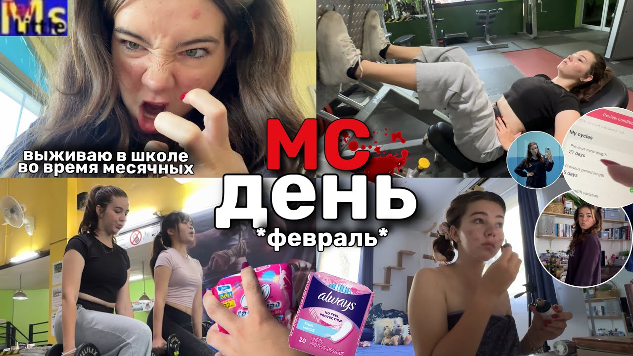 МС ВЛОГ😤тренировки во время месячных , школа || ФЕВРАЛЬ 2025