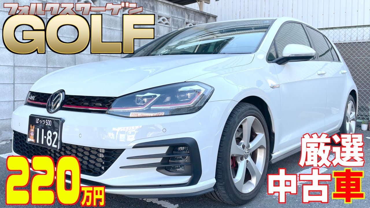 【フォルクスワーゲン・ゴルフ】６速ＭＴが超楽しい！【掘り出し物の中古車】