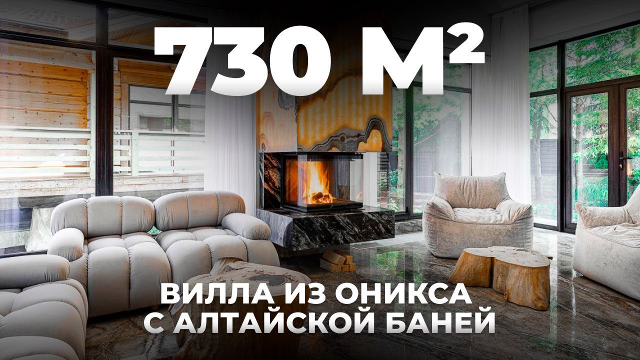 730м&sup2; Обзор виллы из оникса с Алтайской баней