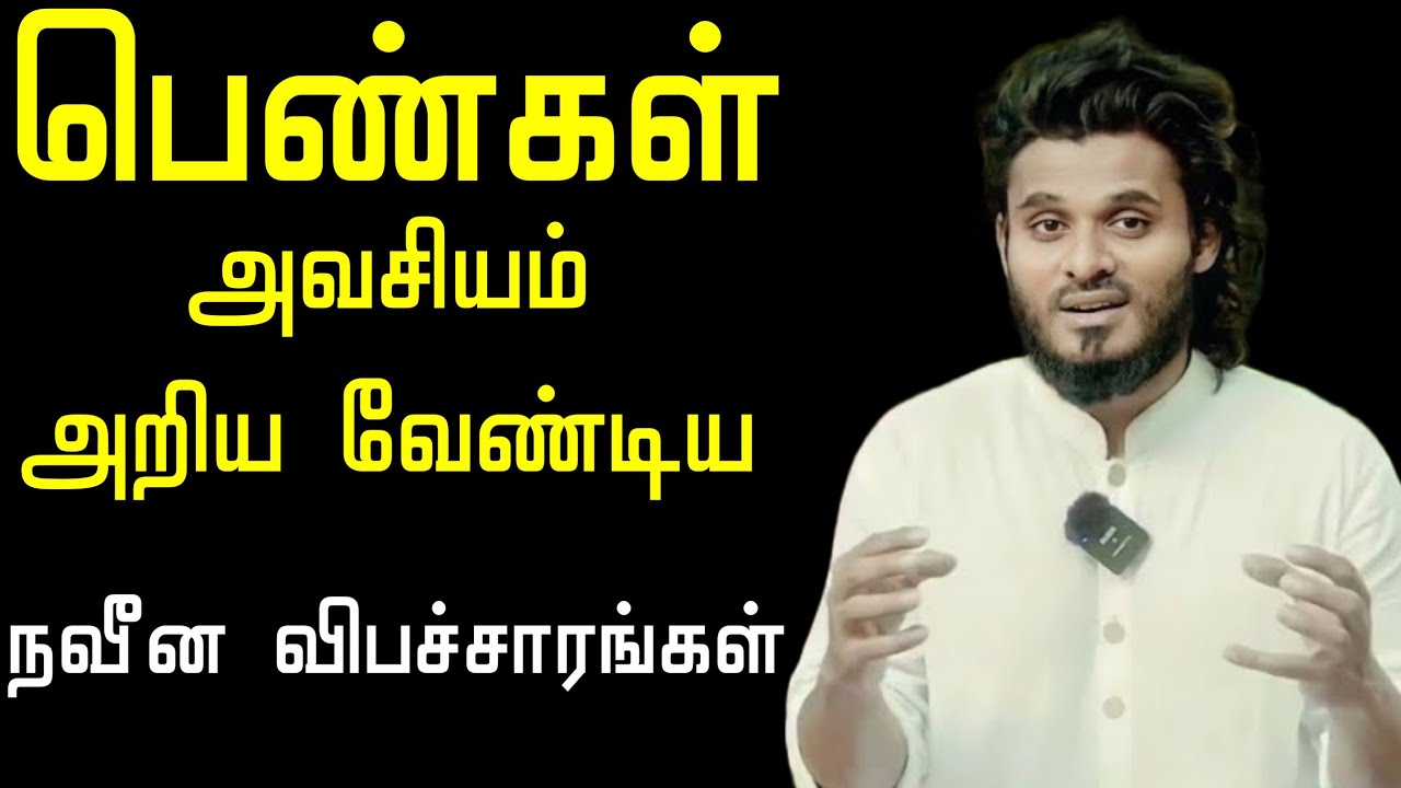பெண்கள் அறிய வேண்டிய நவீன விபச்சாரங்கள் - Short Bayan #Short_bayan