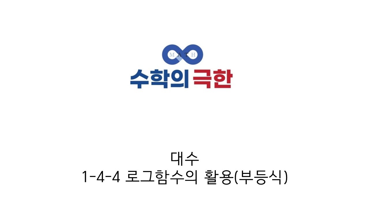 대수 1-4-4 로그함수의 활용(부등식)