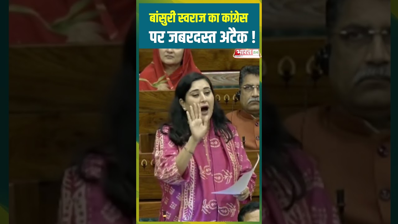 Bansuri Swaraj का Congress पर जबरदस्त अटैक ! | #bansuriswaraj #bjp #rahulgandhi #congress #trending