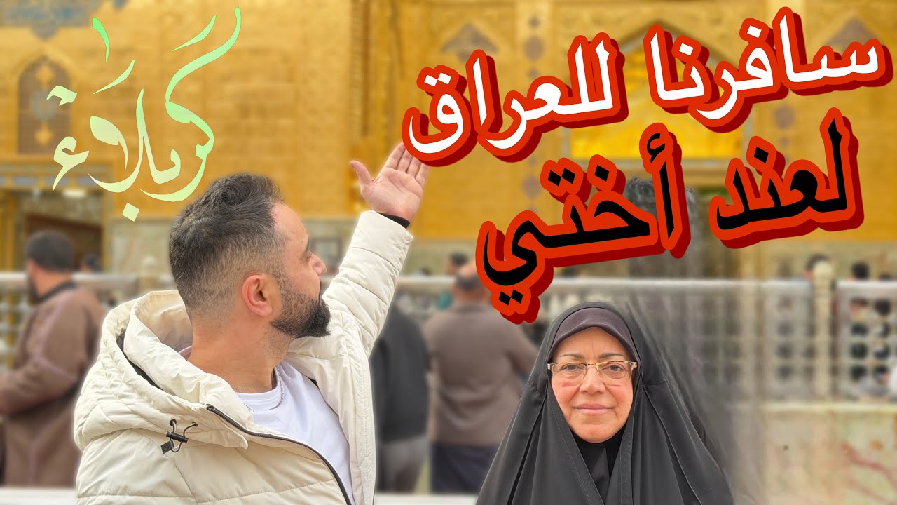 سافرت للعراق لعند أختي ؟بعد غياب عشر سنوات!(مؤثر)زيارة حرم الأمام الحسين(ع)