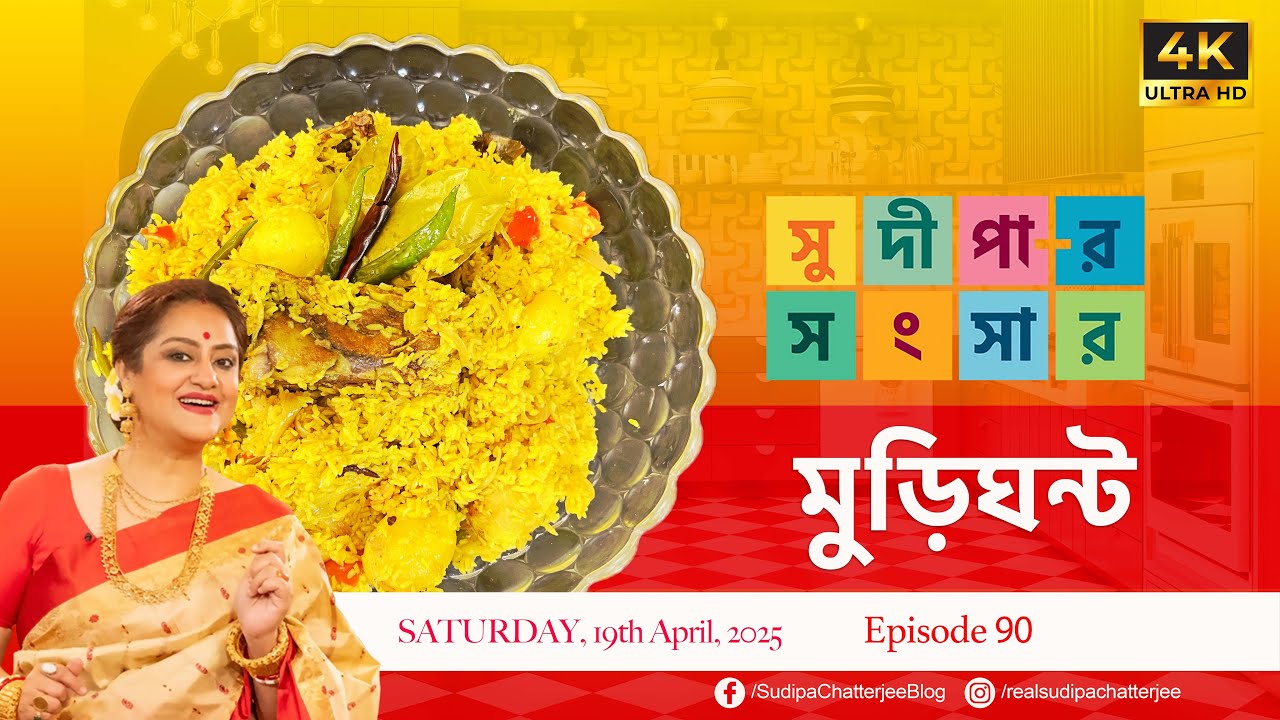 সুদীপার সংসার EP 90 | মুড়িঘন্ট |  4K