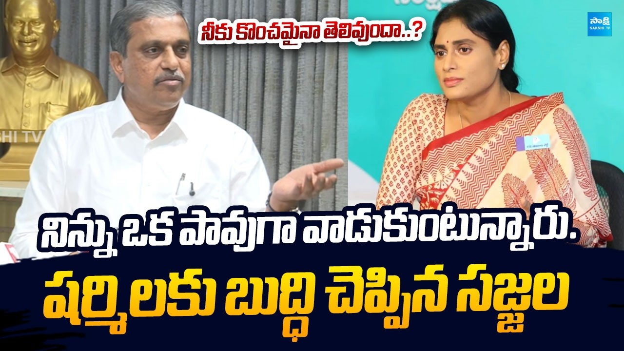 Sajjala Ramakrishna Reddy Slams YS Sharmila over Fake Allegations on YS Jagan | @SakshiTVLIVE
