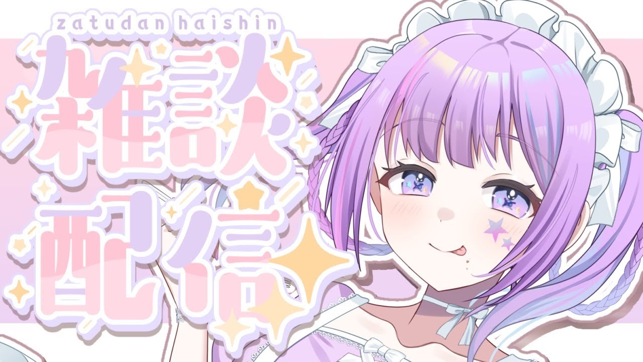 【#雑談 】まったりお話し #初見さん大歓迎 #vtuber
