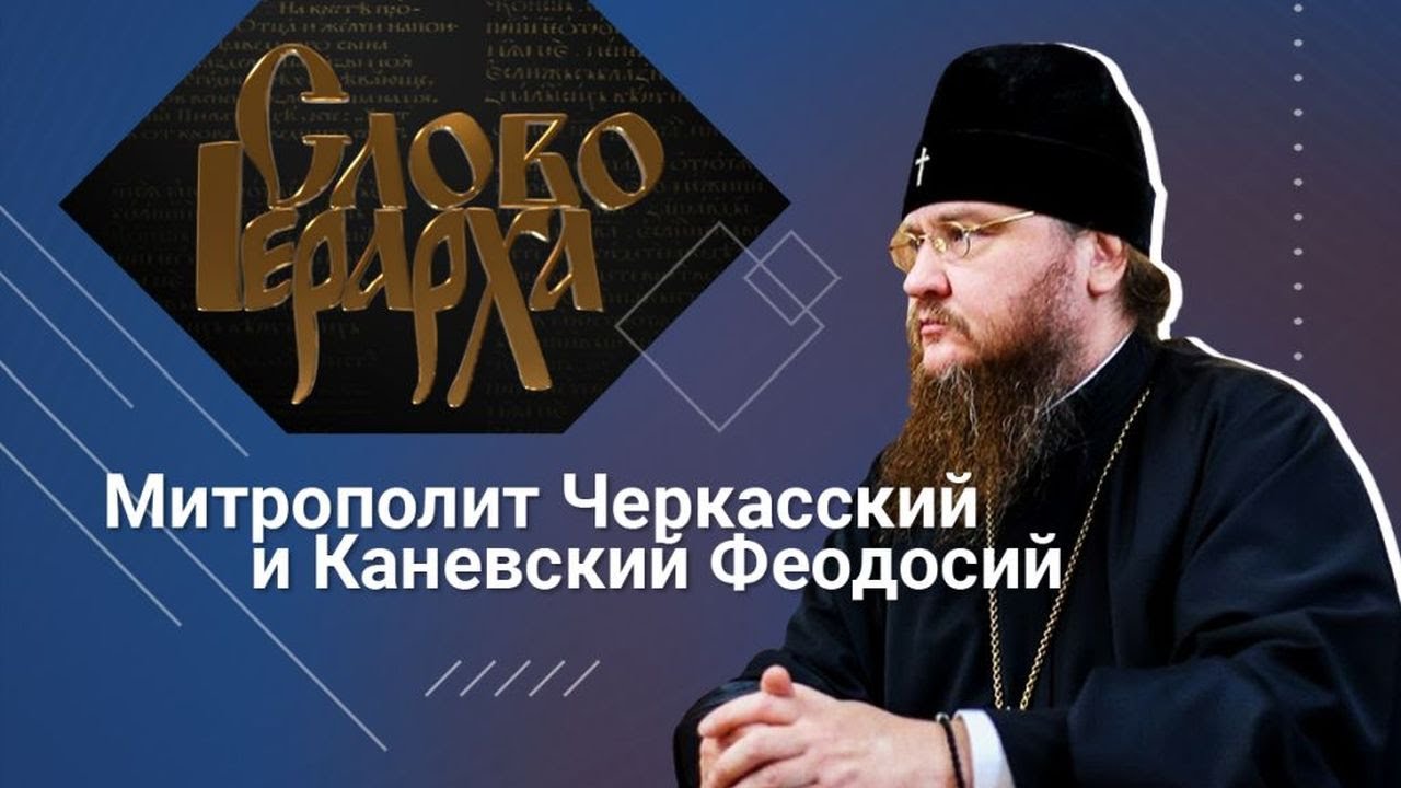 МИТРОПОЛИТ ФЕОДОСИЙ В ПРЕМЬЕРЕ ПРОГРАММЫ «СЛОВО ИЕРАРХА» НА ТЕЛЕКАНАЛЕ UKRLIVE