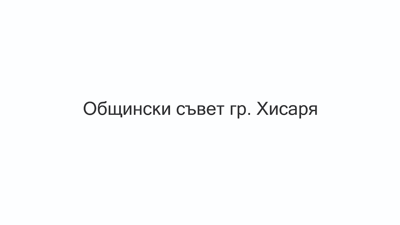 Заседание на Общински съвет Хисаря 33 на 29 Януари 2026 г, 10:00 ч