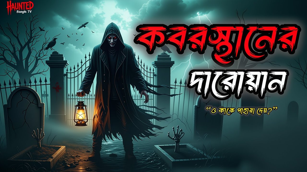 সেদিন রাতে কবরস্থানে কী ঘটেছিল? | কবরস্থানের দারোয়ানের জবানবন্দি | Haunted Bangla TV.