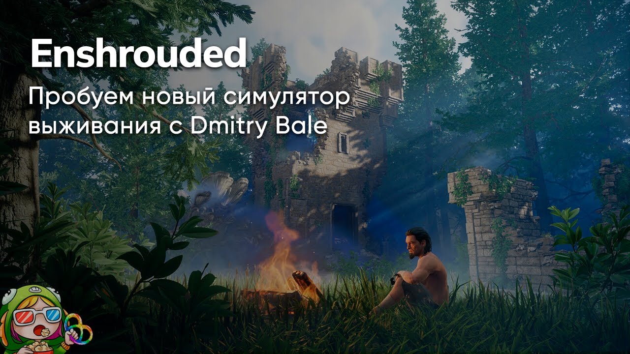 Стрим от 10/10/2023 – ENSHROUDED с @DmitryBale