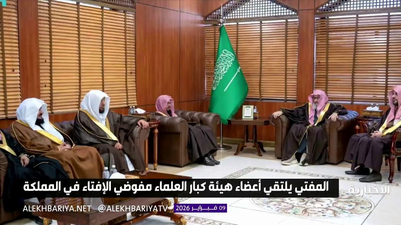 مفتي عام المملكة الشيخ د. صالح الفوزان يلتقي بأعضاء هيئة كبار العلماء مفوضي الإفتاء