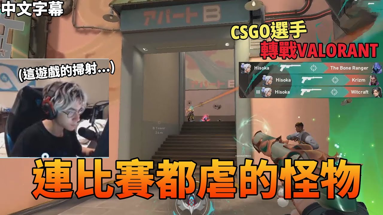 【特戰英豪】連打比賽都在虐的怪物 / 這遊戲的掃射... (#中文字幕)｜VALORANT｜TenZ精華#01