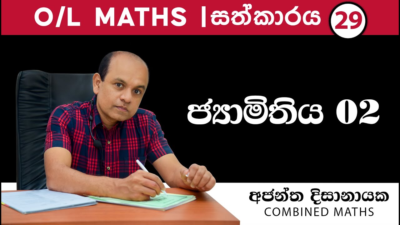 O/L MATHS I සත්කාරය29| ජ්‍යාමිතිය 02I Ajantha Dissanayake
