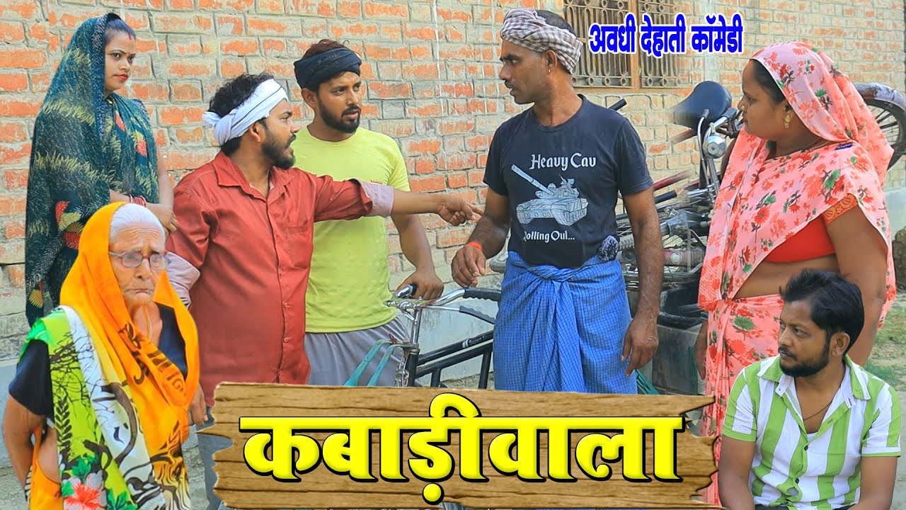 कबाड़ीवाला | अवधी कॉमेडी | Pbh Films