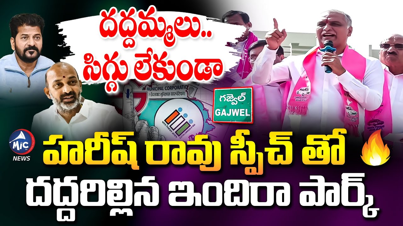 దద్దమ్మలు..సిగ్గు లేకుండా | Harish Rao Power Full speech On Cm Revanth | BRS VS Congress | Mic Tv