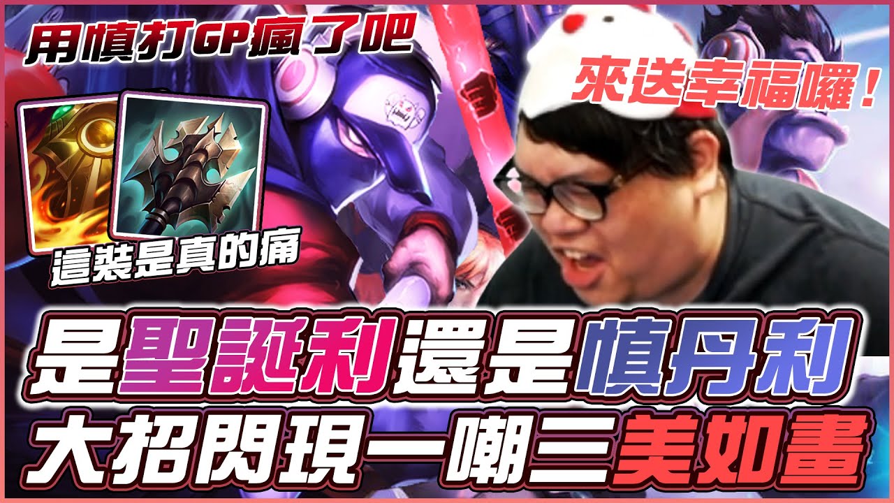 【Stanley】聖誕節聖誕利玩慎丹利！兩件裝備傷害爆炸全場開砍！大招閃現一嘲三美如畫！與打野一起攜手2v8！觀眾: 是否想起當年勃茲不離不棄的感覺...? 可是伯茲當年只拿菜刀的阿！