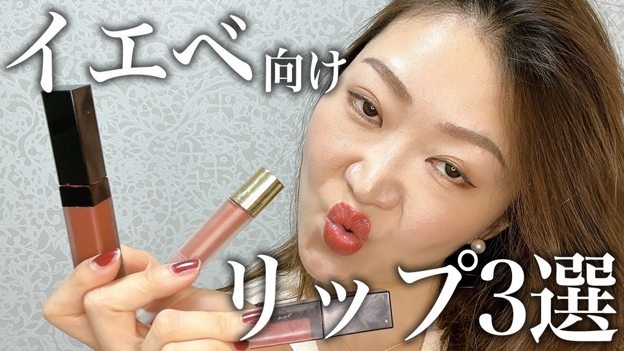 【3本で7000円以下💄】イエベさんにオススメの最強リップ3選❤️