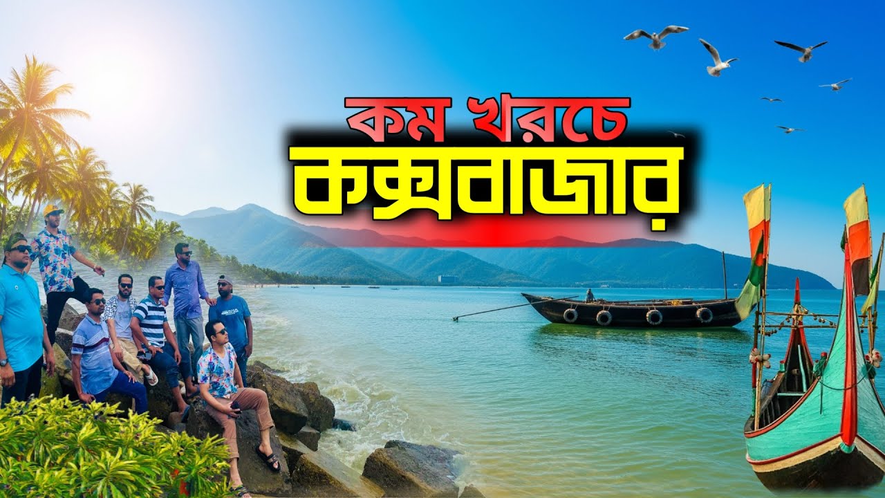কক্সবাজার ভ্রমণের সবকিছু | Dhaka To Cox’s Bazar Train Journey | Hotel Booking | A Complete Tour Plan