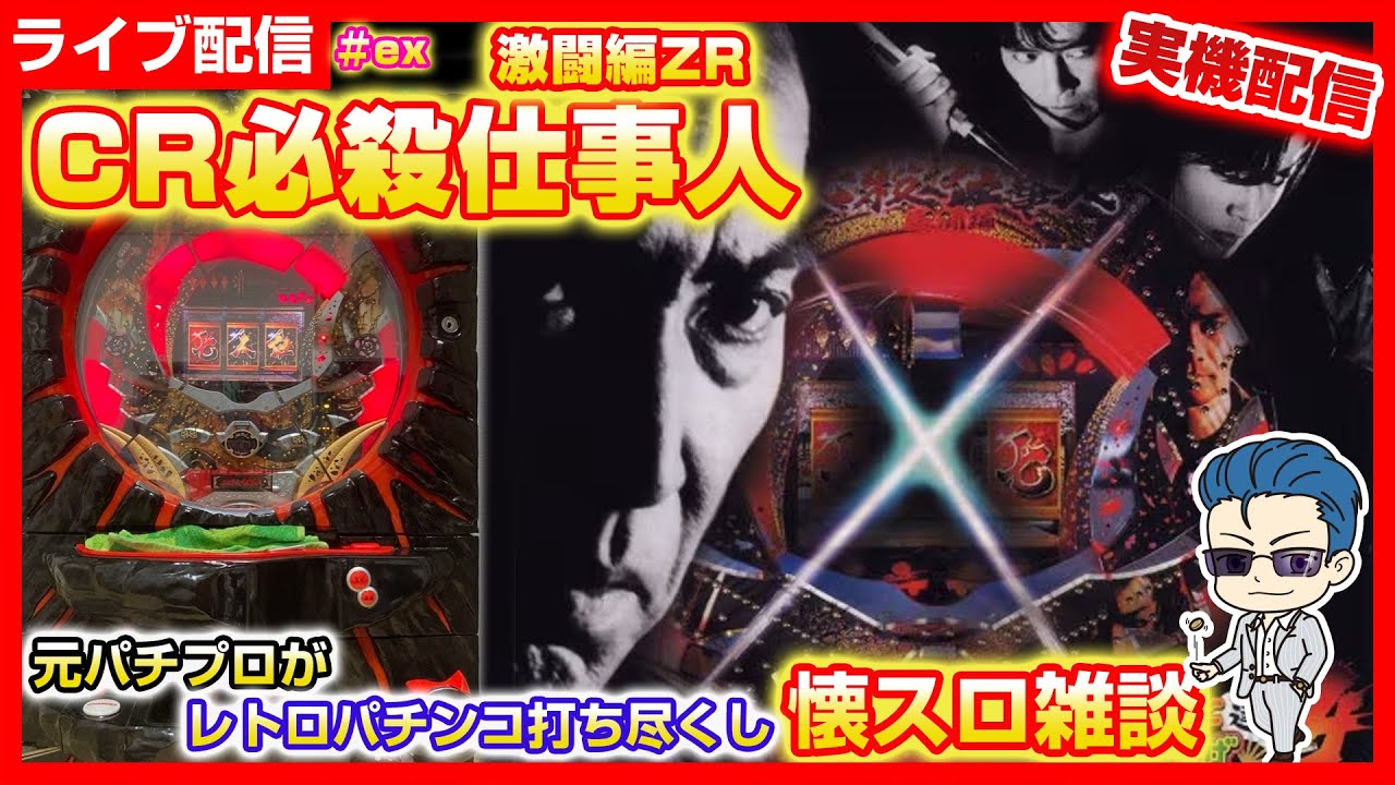 【パチンコ配信】CR必殺仕事人 激闘編ZR 2/7激闘中