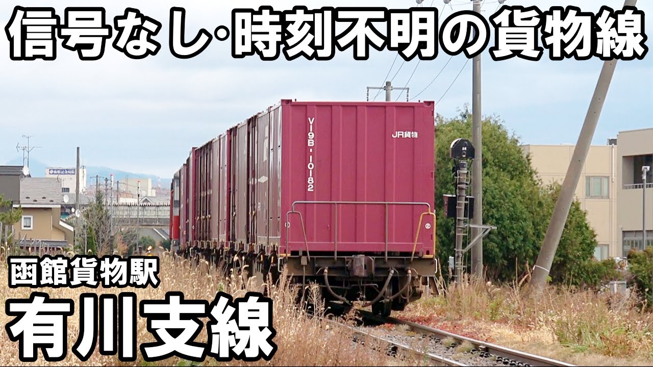 【ダイヤ不詳】住宅街を貨物が走る - 有川支線（五稜郭～函館貨物）