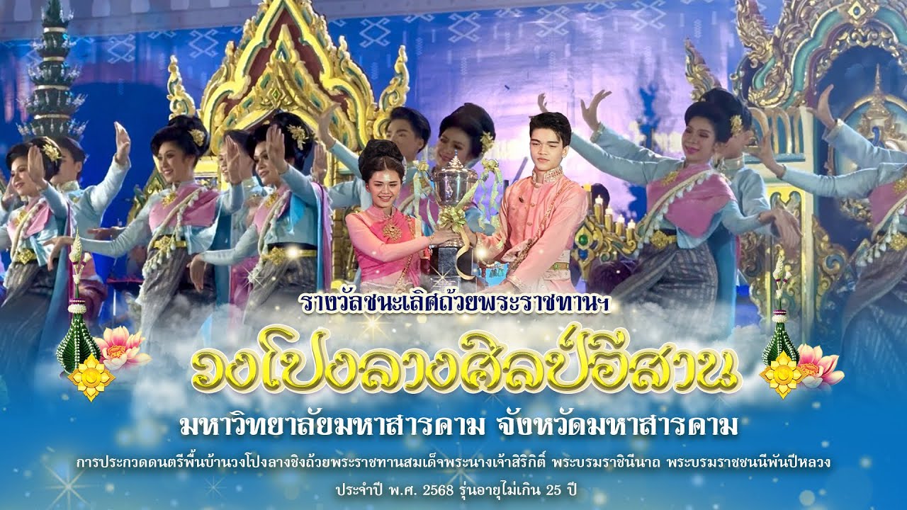 วงโปงลางศิลป์อีสาน มหาวิทยาลัยมหาสารคาม (U25) | ชนะเลิศถ้วยพระราชทาน | โปงลางกรมพละศึกษา 68
