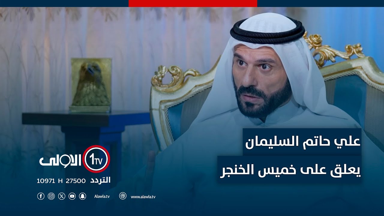 علي حاتم السليمان يعلق على خميس الخنجر: يقصد بالغوغائيين المكون الاخر.. وهذا معيب!!