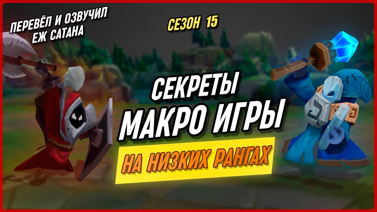 Как Работает МАКРО На Лоу Эло в League of Legends [Общий Гайд]