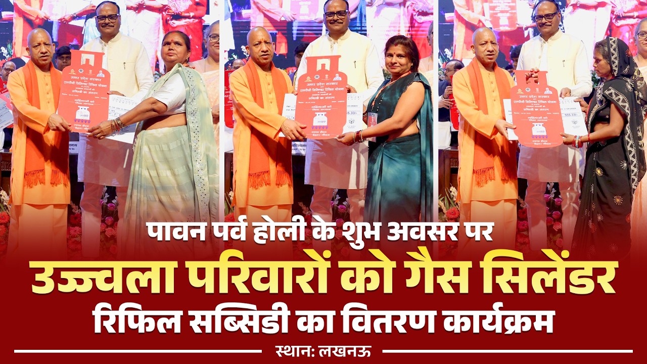 उज्ज्वला परिवारों को गैस सिलेंडर रिफिल सब्सिडी के वितरण हेतु लखनऊ में आयोजित कार्यक्रम