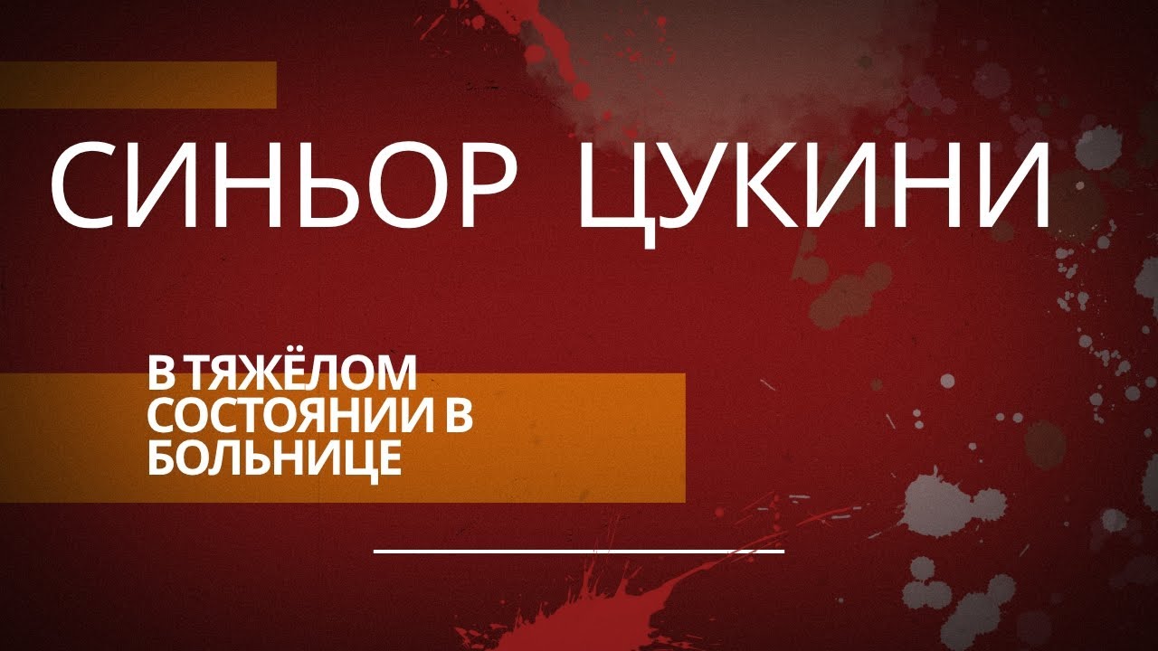 Синьор Цукини в тяжёлом состоянии в больнице.#italia #lavoro #badante #бадантэ #больница