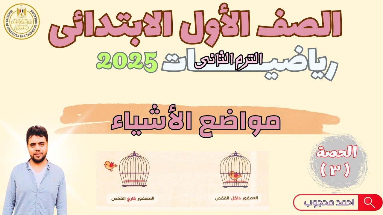 مواضع الأشياء | رياضيات الصف الأول الابتدائي - الترم الثاني 2025