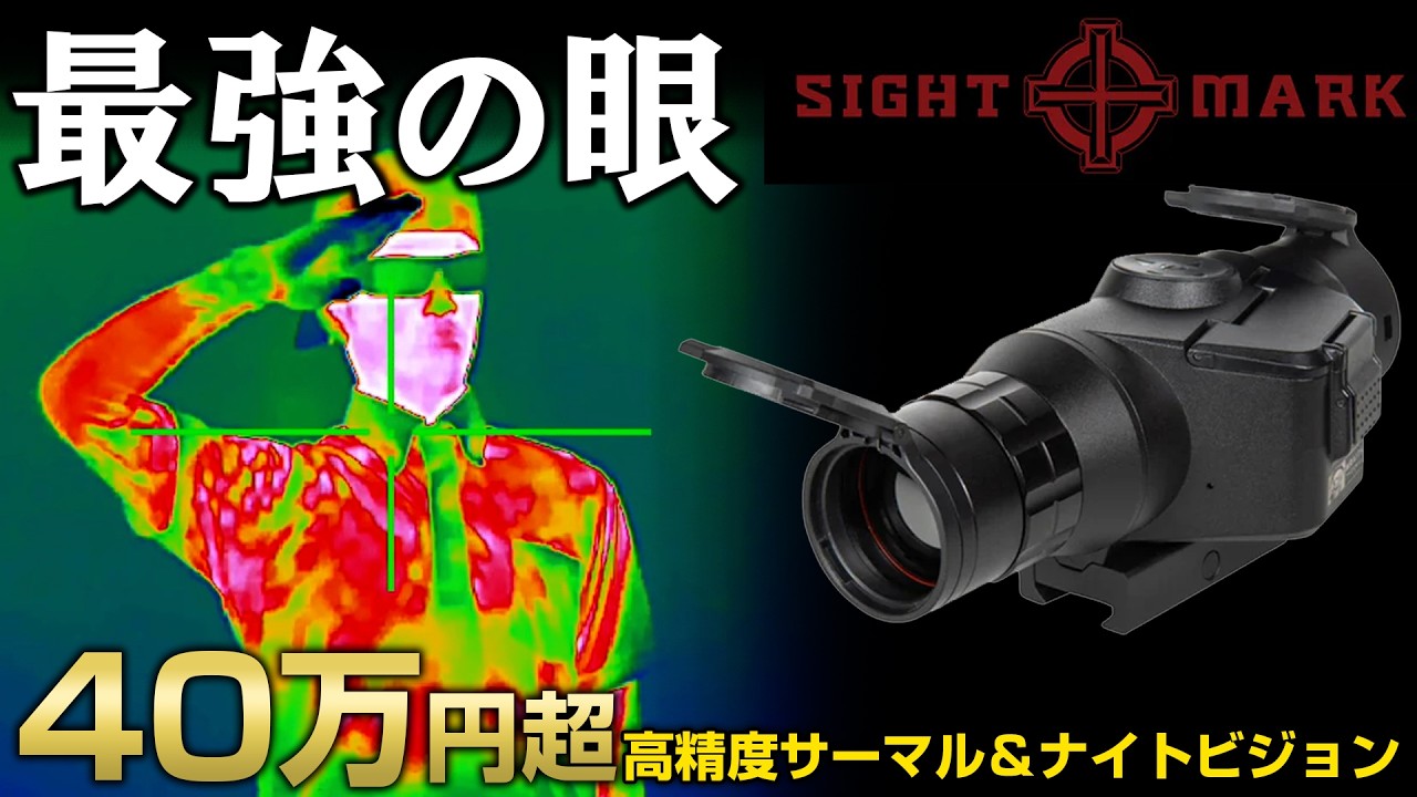 【くっきり】暗闇でも見える最強のナイトビジョンとサーマルビジョンの実力が凄過ぎる！【Sightmark/サイトマーク】