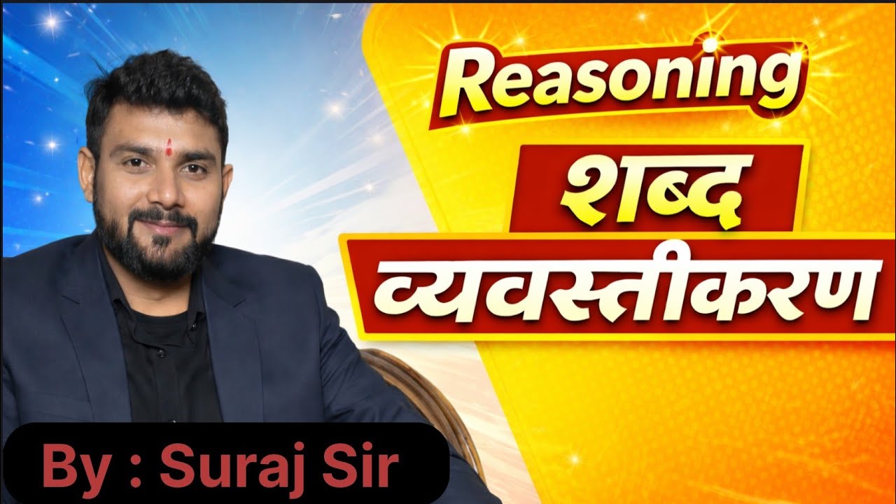 रीजनिंग शब्द व्यवस्तीकरण #reasoning #ssc #rlygroupd 