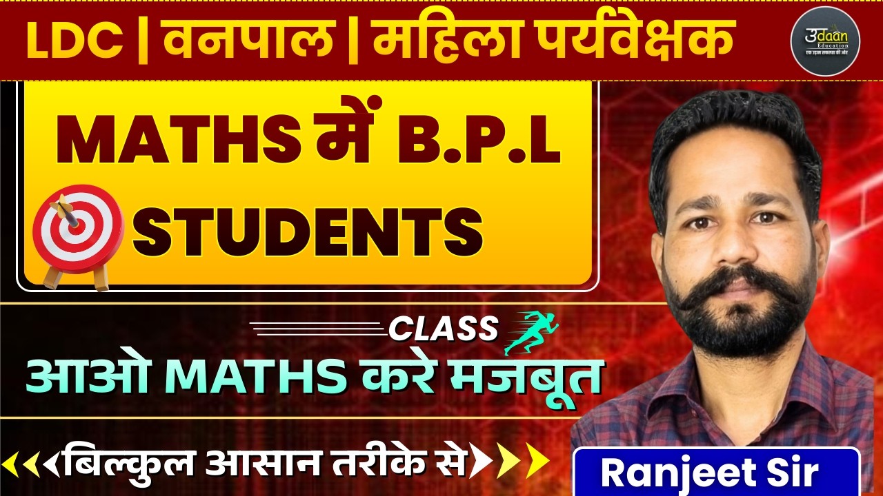 LDC Complete Maths Casses | RSSB MATHS CLASS LDC | महिला पर्यवेक्षक /वनपाल /CET 2026 BY Ranjeet Sir