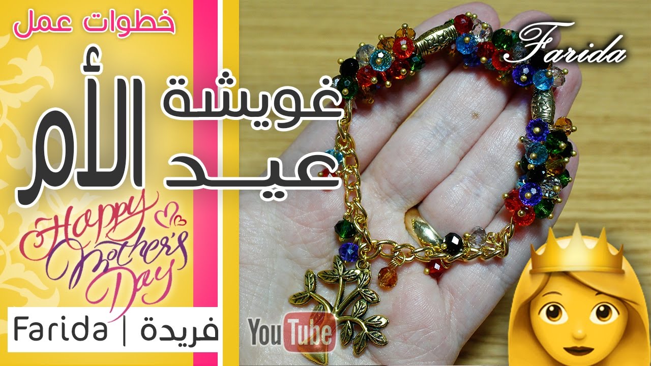 تعليم اكسسوارات بنات هاند ميد | خطوات عمل غويشة من خرز الكريستال الملون | هدية عيد الام 2017