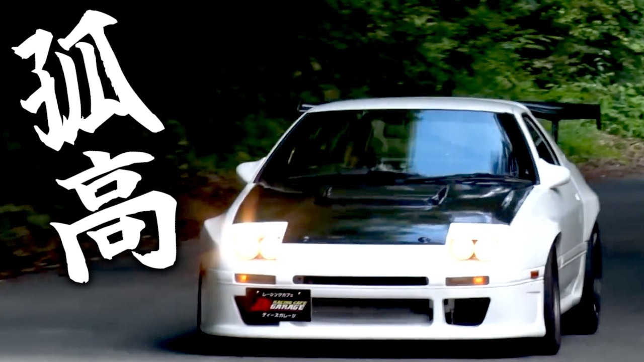 【RX-7】生粋のピュアスポーツ FC3S！オレはロータリーエンジンの血脈に脈々と流れ続けている、孤高のスピリッツが好きなんだ【VIDEO OPTION切り抜き】