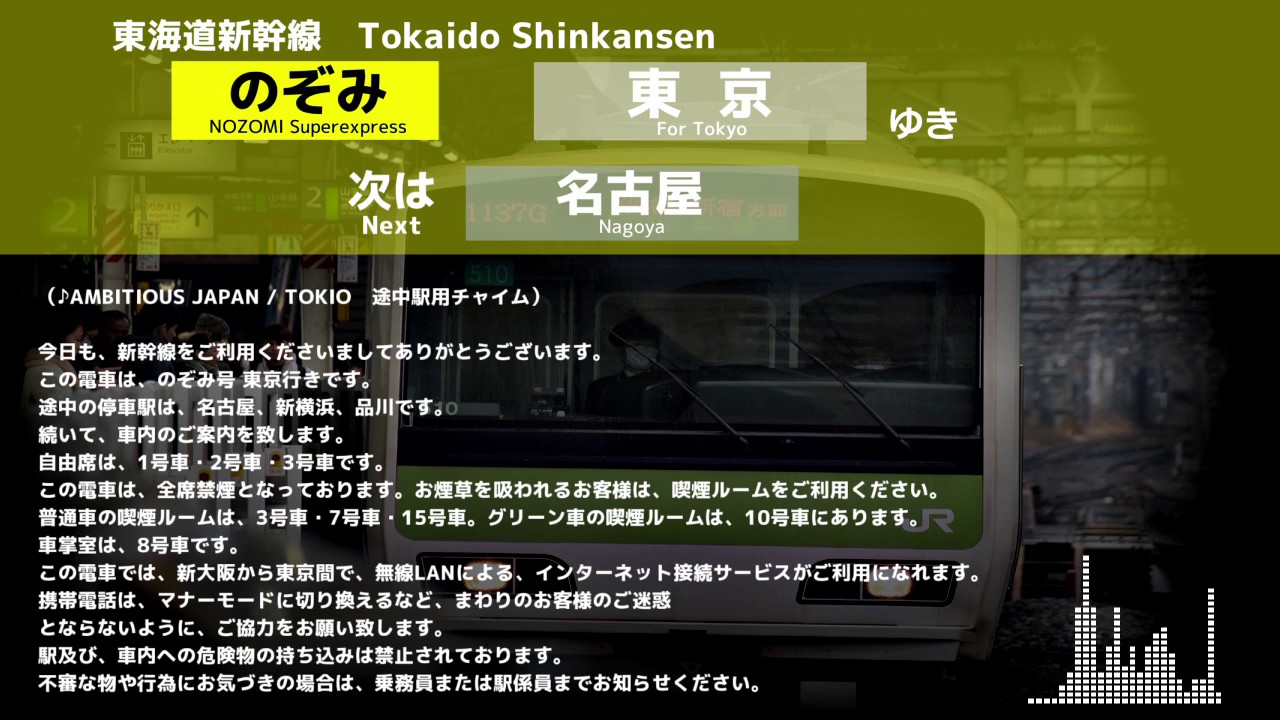 【AMBITIOUS JAPAN】東海道新幹線のぞみ号（JR東海車）車内自動放送（新大阪→東京）