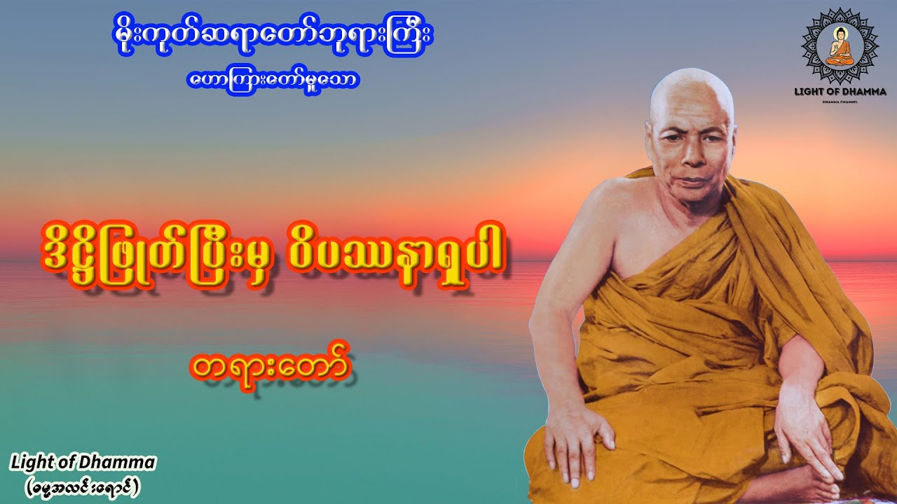 ဒိဋ္ဌိဖြုတ်ပြီးမှ ဝိပဿနာရှုပါ တရားတော် - မိုးကုတ်ဆရာတော်ဘုရားကြီး