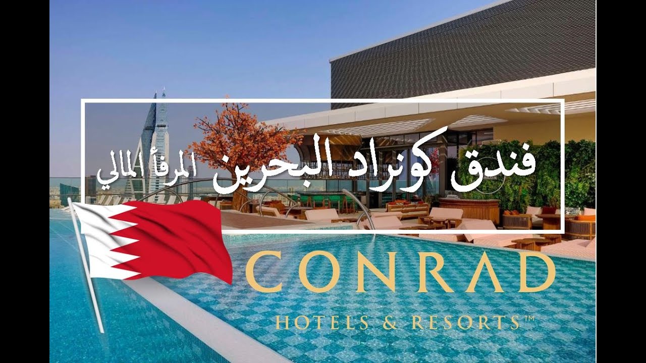 Staying at Conrad Bahrain Financial Harbour -- تجربة فندق كونراد البحرين المرفأ المالي لليلة واحدة