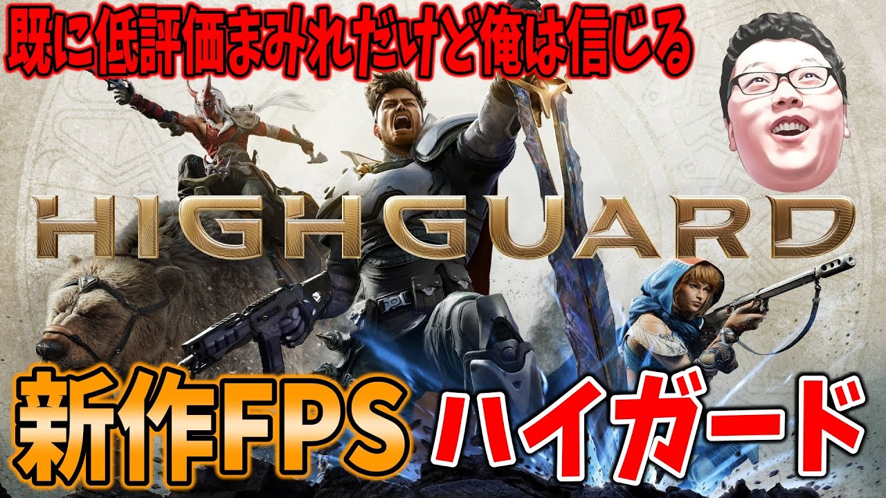 新作FPS「Highguard」低評価まみれだけど俺はしんじるぜ！【ハイガード】