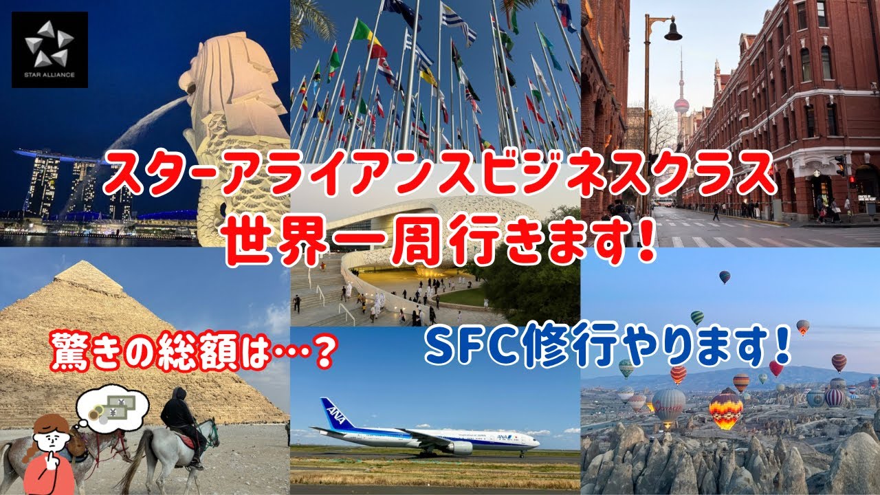 【世界一周】スターアライアンスビジネスクラス世界一周航空券の総額は？/SFC修行